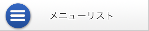 メニューリスト
