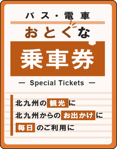 おトクな乗車券