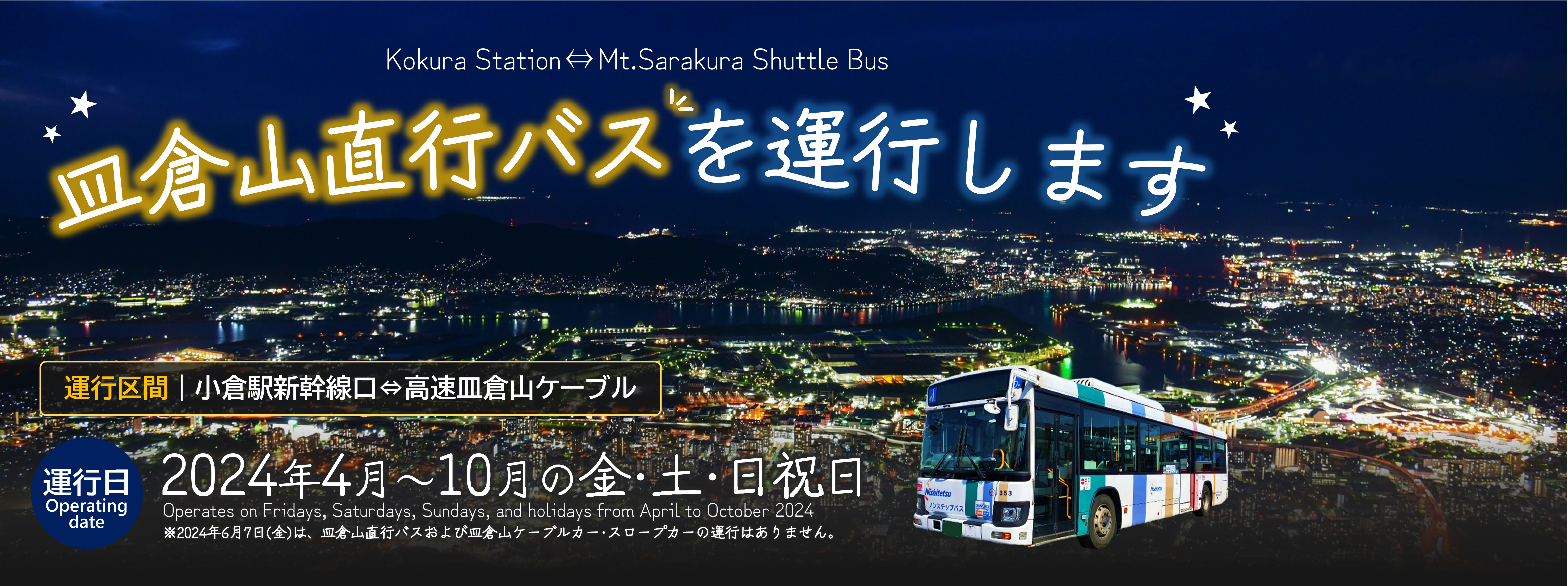 皿倉山直行バスを期間限定で運行します