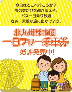 気ままに一人旅、バス一日乗り放題。1日乗車券好評発売中!