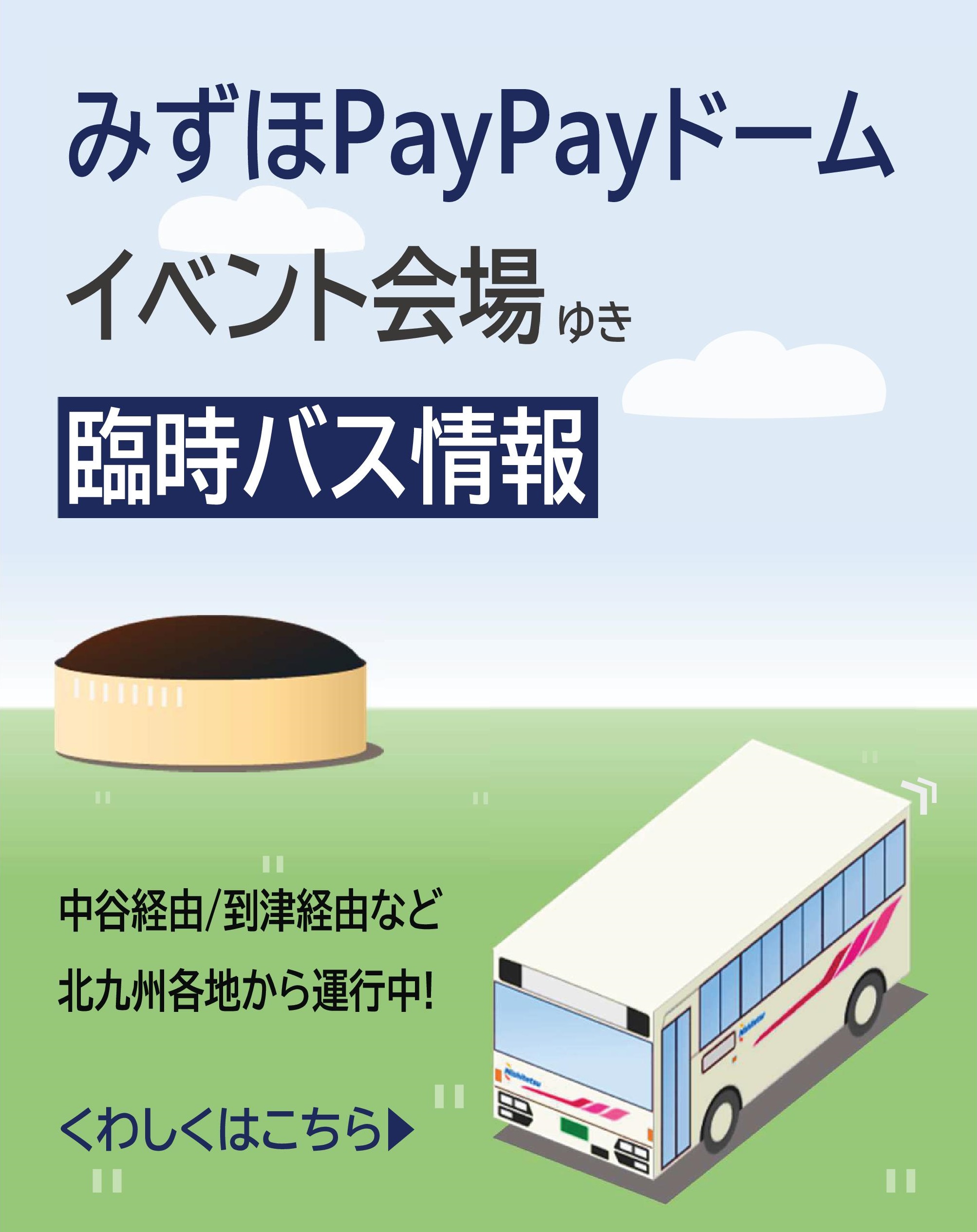 イベントをとことん楽しむ!臨時バス情報