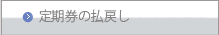 定期券の払戻し