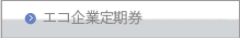エコ企業定期券