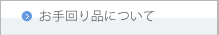 お手回り品について