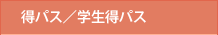 得パス