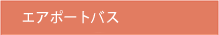 エアポートバス