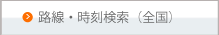 路線・時刻検索（全国）