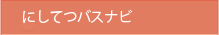西鉄バスナビ