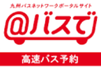 ＠バスで