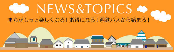 newstopicsまちがもっと楽しくなる!お得になる!西鉄バスから始まる!