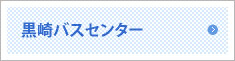 黒崎バスセンター