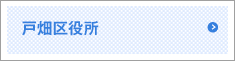 戸畑区役所