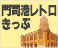 門司港レトロ切符