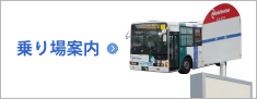 乗り場案内