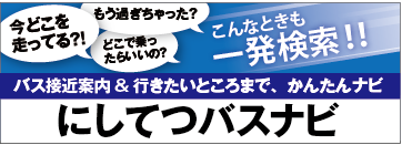 バスの位置情報が詳しく分かる「にしてつバスナビ」で一発検索！