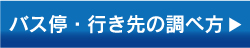 バス停・行き先の調べ方