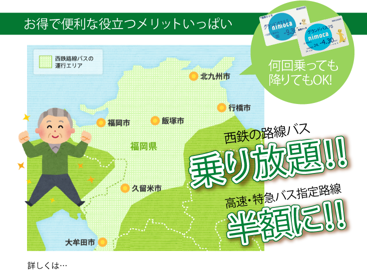 ご利用いただけるバスをにしてつバスっちゃ！がご案内します。