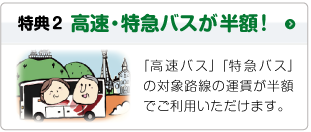 高速特急バスが半額