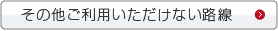 その他ご利用いただけない路線