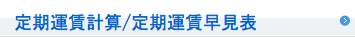 定期運賃計算/定期運賃早見表