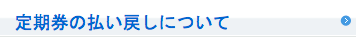 定期券の払い戻しについて