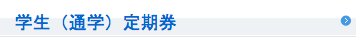学生（通学）定期券