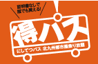 得パス
