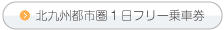 一日フリー乗車券