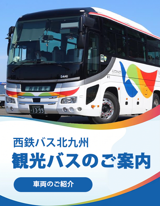 観光バスのご案内